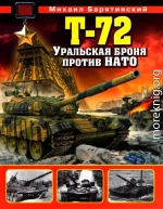 Т-72. Уральская броня против НАТО