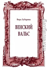 Венский вальс