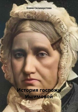 обложка История госпожи Ишимовой