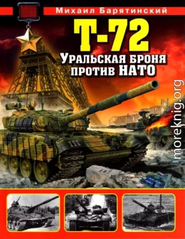 Т-72. Уральская броня против НАТО