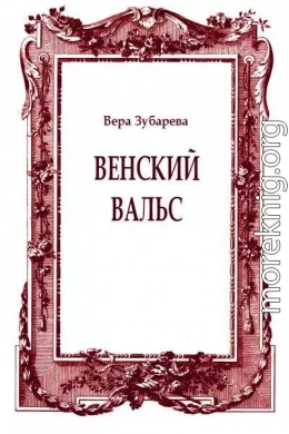 Венский вальс