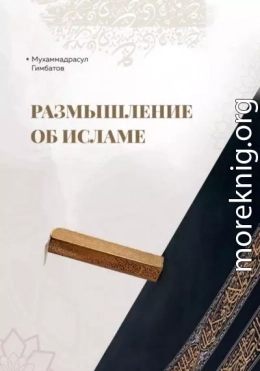 Размышление об Исламе