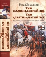 Твой восемнадцатый век. Твой девятнадцатый век