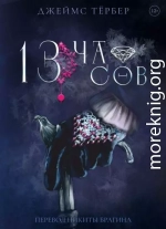 13 часов