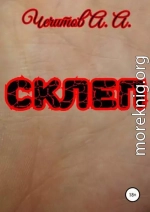 Склеп