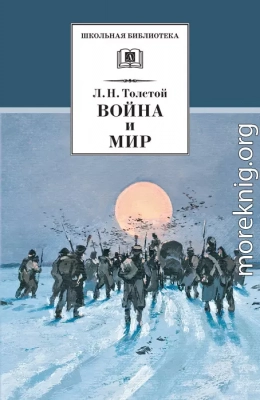 Война и мир. Том 4