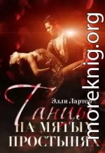 Танцы на мятых простынях