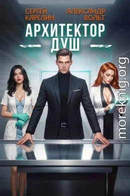 Архитектор душ
