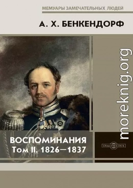 Воспоминания: 1826-1837