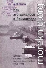 Как это делалось в Ленинграде. Цензура в годы оттепели, застоя и перестройки