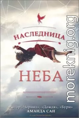 Наследница неба