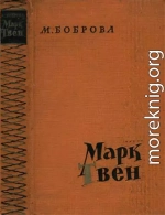 Марк Твен