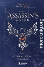 Секреты Assassin’s Creed. Книга 2. С 2014 по 2023 год: революция