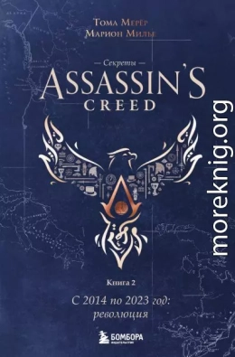 Секреты Assassin’s Creed. Книга 2. С 2014 по 2023 год: революция