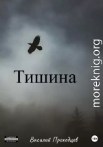 Тишина