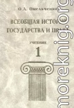 Всеобщая история государства и права. Том 1