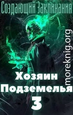 Хозяин Подземелья 3 (СИ)