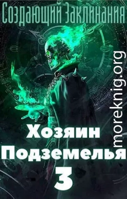 Хозяин Подземелья 3 (СИ)