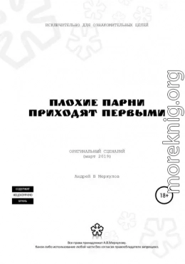 Плохие парни приходят первыми