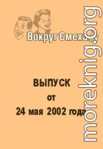 Лучший юмор 80-х. Выпуск от 24 мая 2002