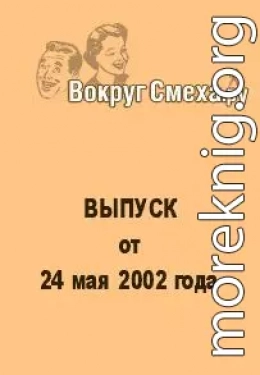 Лучший юмор 80-х. Выпуск от 24 мая 2002