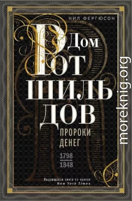 Дом Ротшильдов. Пророки денег, 1798–1848