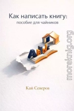 Как написать книгу