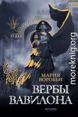 Вербы Вавилона