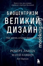 Биоцентризм. Великий дизайн: как жизнь создает реальность
