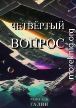 Четвёртый вопрос