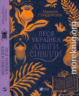 Леся Українка. Книги Сивілли