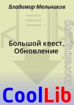 Большой квест. Обновление
