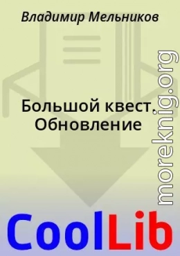 Большой квест. Обновление