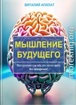 Мышление будущего. Инструкция для тех, кто хочет жить без заморочек!