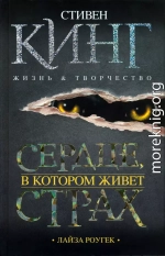 Сердце, в котором живет страх. Стивен Кинг: жизнь и творчество 