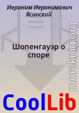 Шопенгауэр о споре