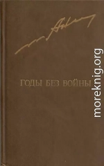 Годы без войны. Том 2