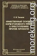 Нравственные основы норм уголовного права о преступлениях против личности