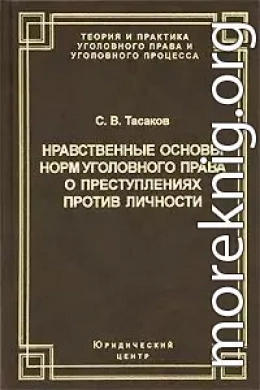 Нравственные основы норм уголовного права о преступлениях против личности