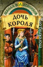 Дочь короля