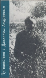 Путешествие с Даниилом Андреевым. Книга о поэте-вестнике