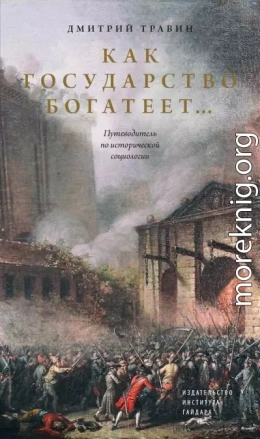 Как государство богатеет… Путеводитель по исторической социологии