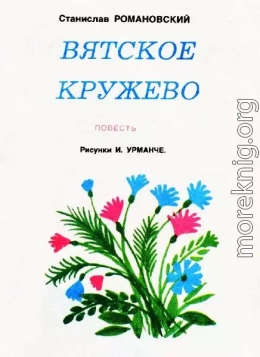 Вятское кружево