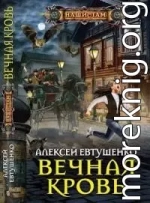 Вечная кровь [СИ c издательской обложкой]