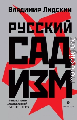 Русский садизм