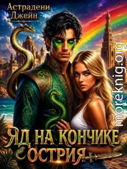 Яд на кончике острия: Экстремальные каникулы