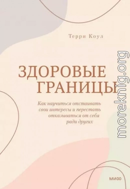 Здоровые границы. Как научиться отстаивать свои интересы и перестать отказываться от себя ради других