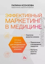 Эффективный маркетинг в медицине. Готовые решения для продвижения медицинской клиники