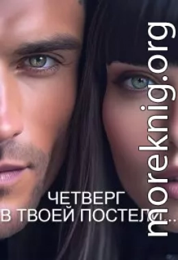 Четверг В Твоей Постели...