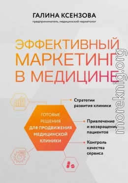 Эффективный маркетинг в медицине. Готовые решения для продвижения медицинской клиники